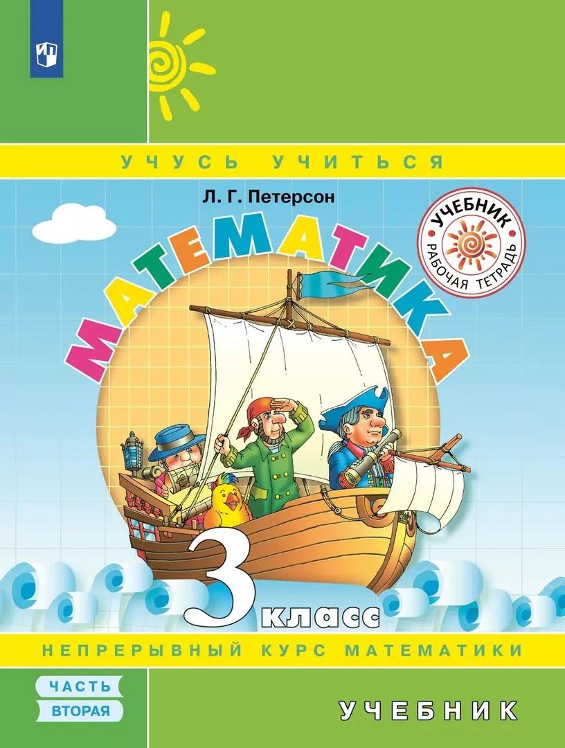 Обложка книги "Людмила Георгиевна: Математика. 3 класс. Учебник. Непрерывный курс математики Учусь учиться. В трех частях. Часть 2"