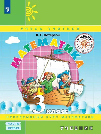 Обложка книги "Людмила Георгиевна: Математика. 3 класс. Учебник. В трех частях. Часть 1"