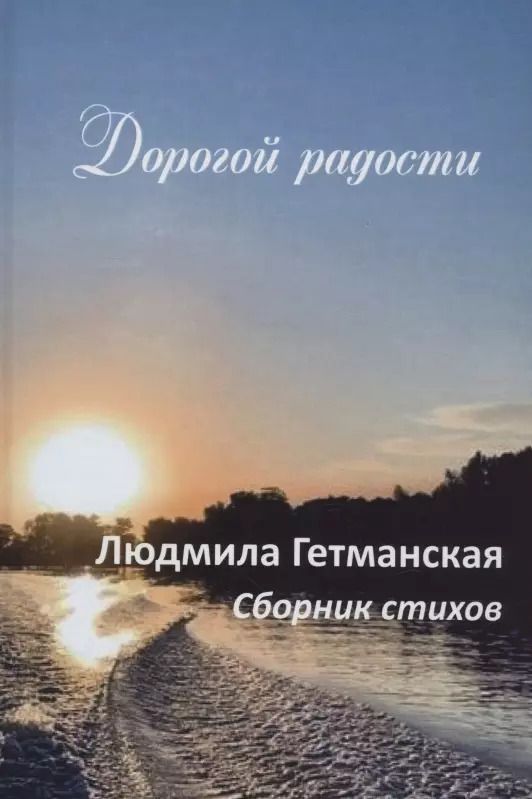 Обложка книги "Людмила Гетманская: Дорогой радости"