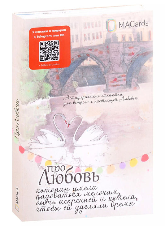 Обложка книги "Людмила Гнитеева: Метафорические открытки "Про любовь""