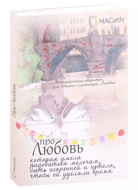Фотография книги "Людмила Гнитеева: Метафорические открытки "Про любовь""