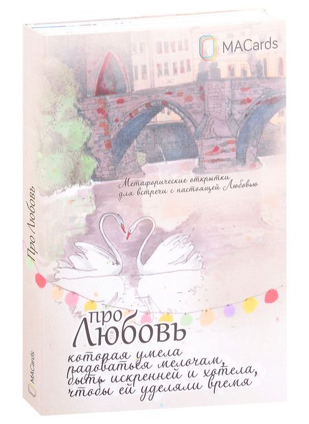 Фотография книги "Людмила Гнитеева: Метафорические открытки "Про любовь""