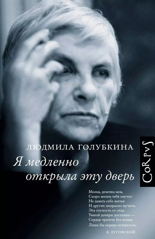 Обложка книги "Людмила Голубкина: Я медленно открыла эту дверь"