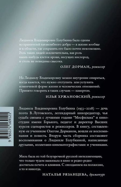 Фотография книги "Людмила Голубкина: Я медленно открыла эту дверь"