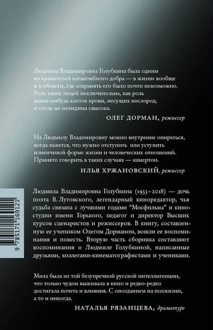 Фотография книги "Людмила Голубкина: Я медленно открыла эту дверь"