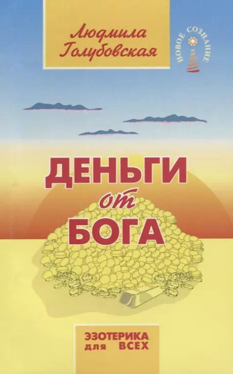 Обложка книги "Людмила Голубовская: Деньги от Бога"