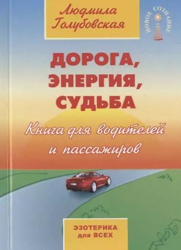 Обложка книги "Людмила Голубовская: Дорога, энергия, судьба"