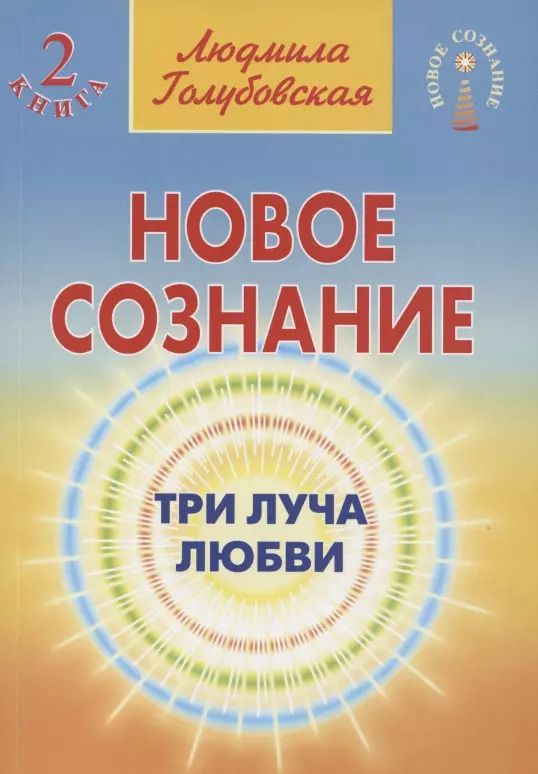 Обложка книги "Людмила Голубовская: Новое сознание. Книга 2. Три Луча Любви"