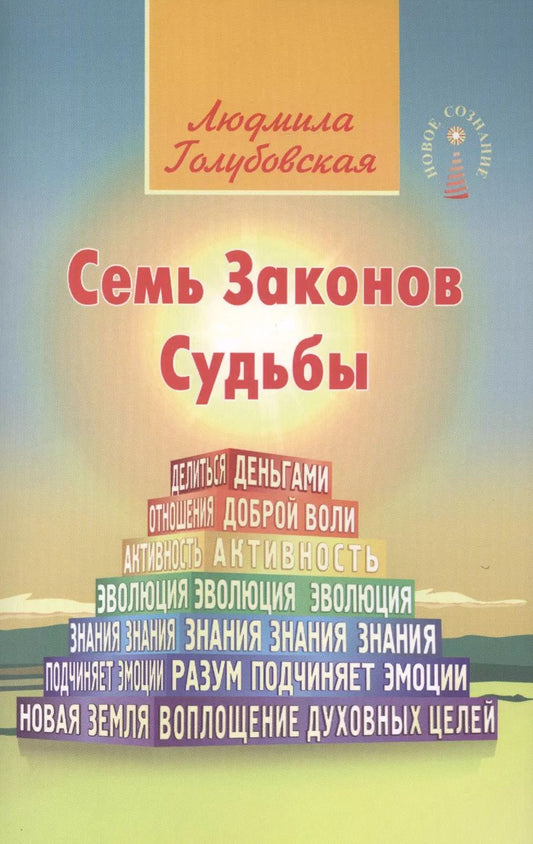 Обложка книги "Людмила Голубовская: Семь Законов Судьбы. 3-е изд."