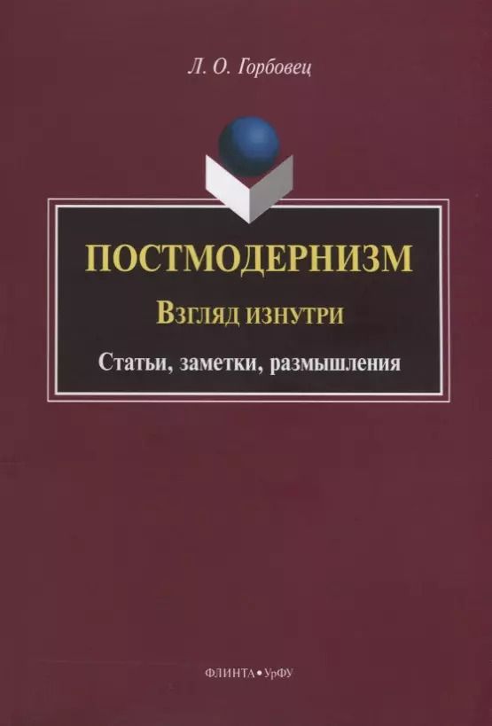 Обложка книги "Людмила Горбовец: Постмодернизм. Взгляд изнутри. Статьи, заметки, размышления"