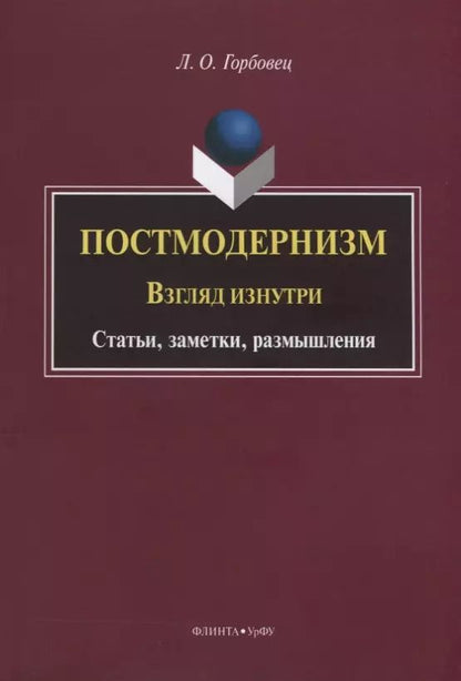 Обложка книги "Людмила Горбовец: Постмодернизм. Взгляд изнутри. Статьи, заметки, размышления"