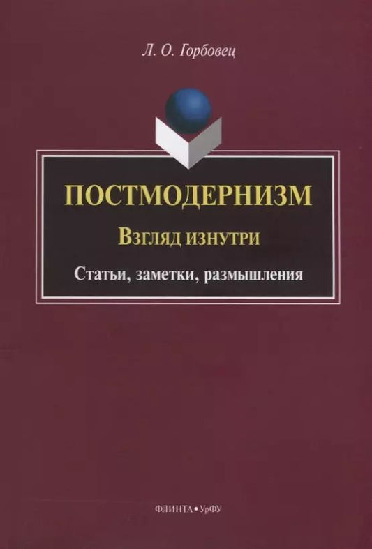 Обложка книги "Людмила Горбовец: Постмодернизм. Взгляд изнутри. Статьи, заметки, размышления"