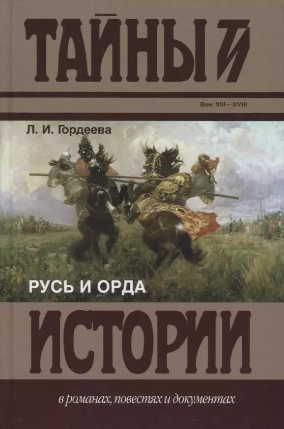 Обложка книги "Людмила Гордеева: Русь и Орда"