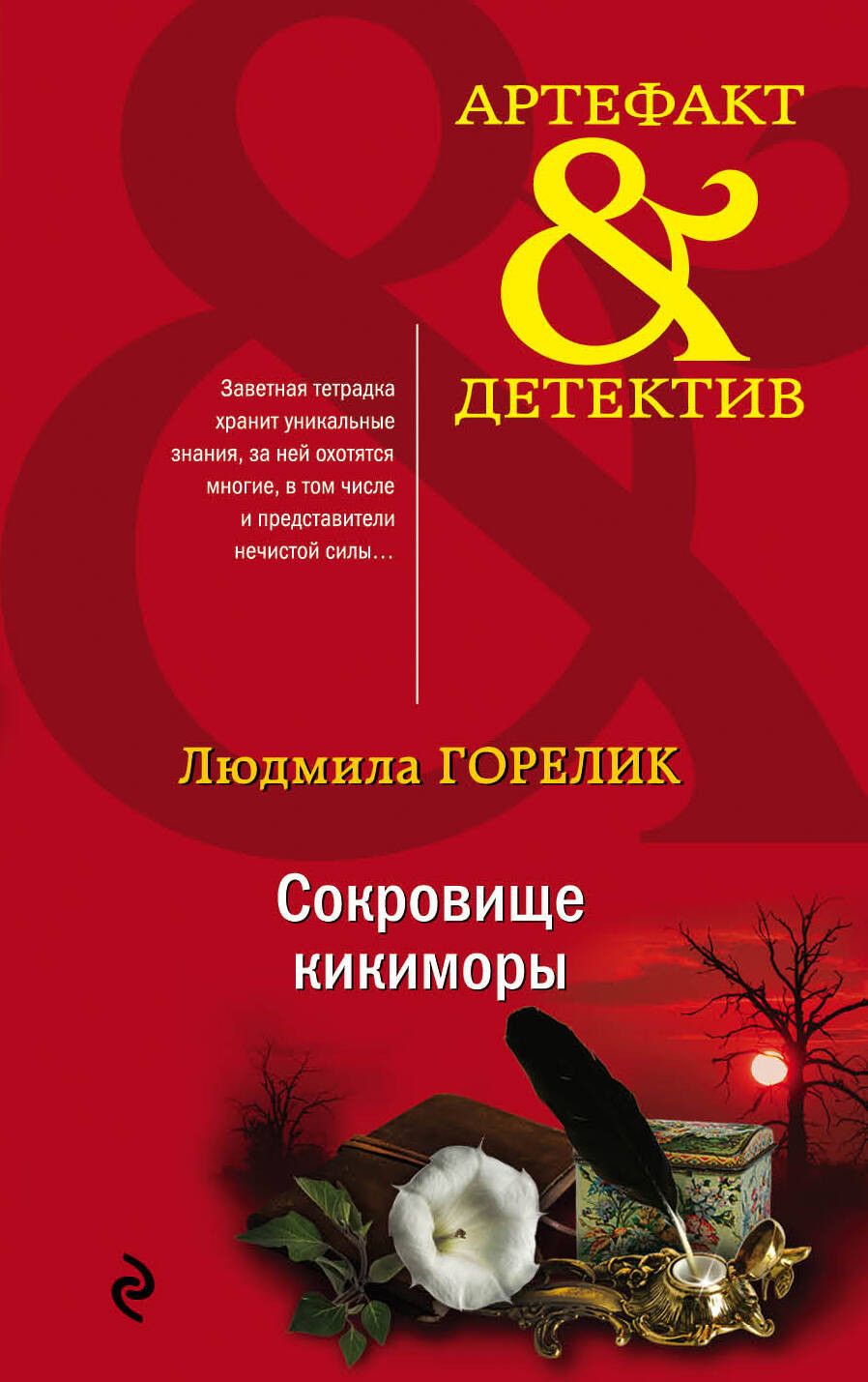 Обложка книги "Людмила Горелик: Сокровище кикиморы"
