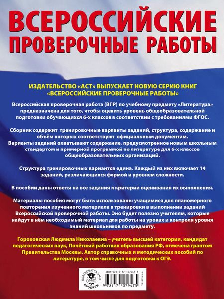 Фотография книги "Людмила Гороховская: Литература. Большой сборник тренировочных вариантов проверочных работ для подготовки к ВПР. 6 класс"