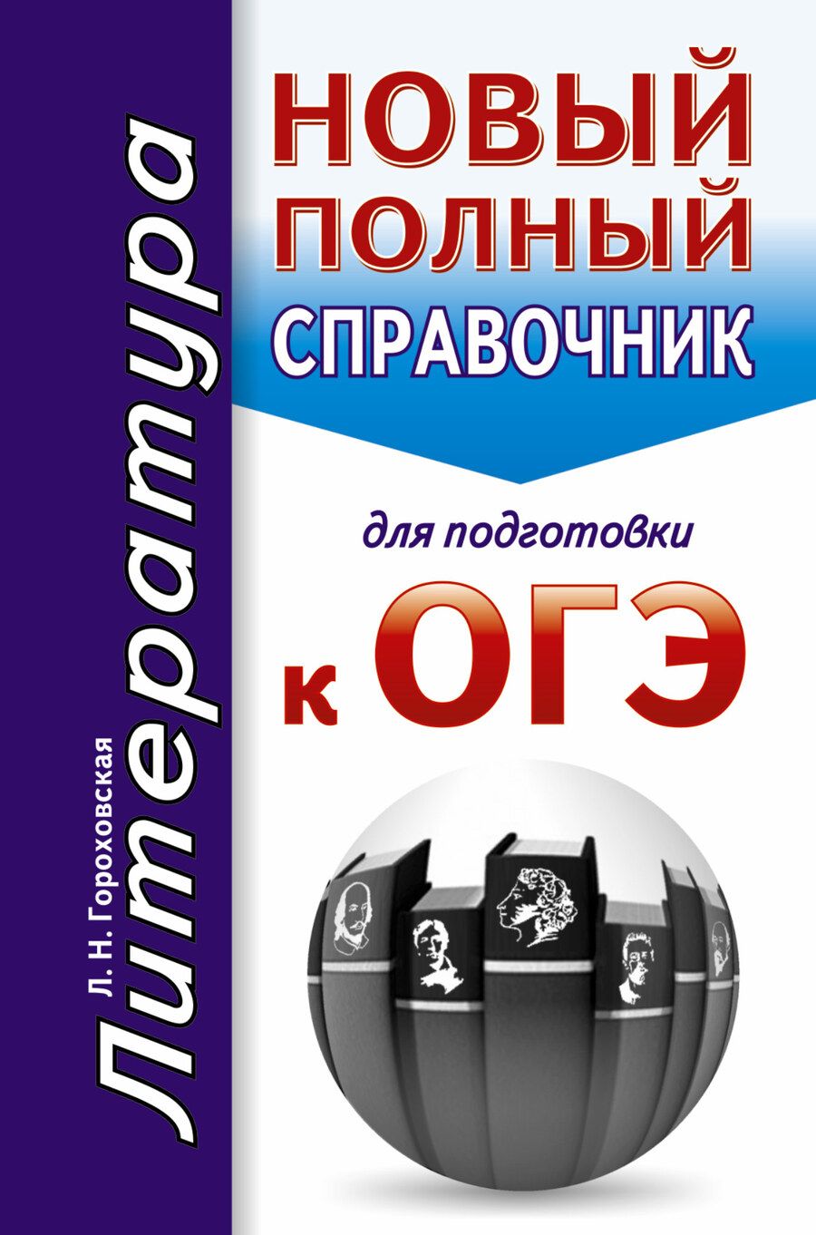 Обложка книги "Людмила Гороховская: ОГЭ. Литература. Новый полный справочник для подготовки к ОГЭ"