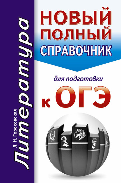 Обложка книги "Людмила Гороховская: ОГЭ. Литература. Новый полный справочник для подготовки к ОГЭ"