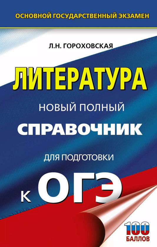 Обложка книги "Людмила Гороховская: ОГЭ. Литература. Новый полный справочник для подготовки к ОГЭ"