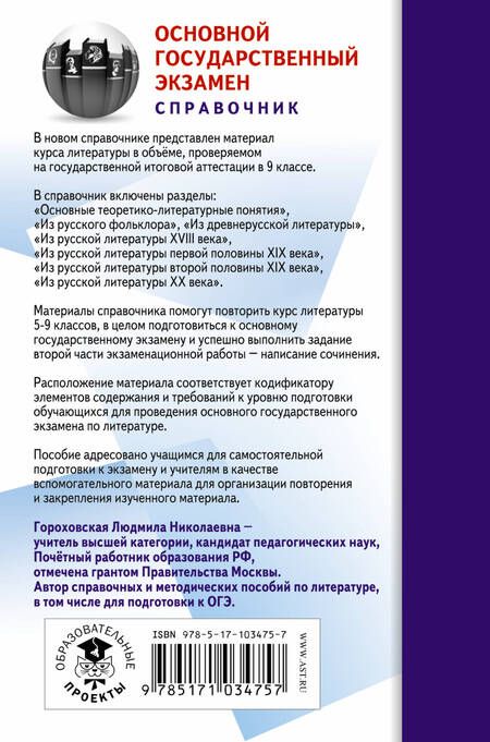 Фотография книги "Людмила Гороховская: ОГЭ. Литература. Новый полный справочник для подготовки к ОГЭ"