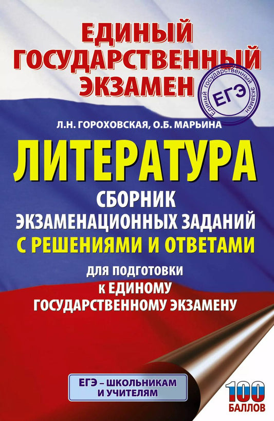 Обложка книги "Людмила Гороховская: ЕГЭ. Литература. Сборник экзаменационных заданий с решениями и ответами для подготовки к единому государственному экзамену"