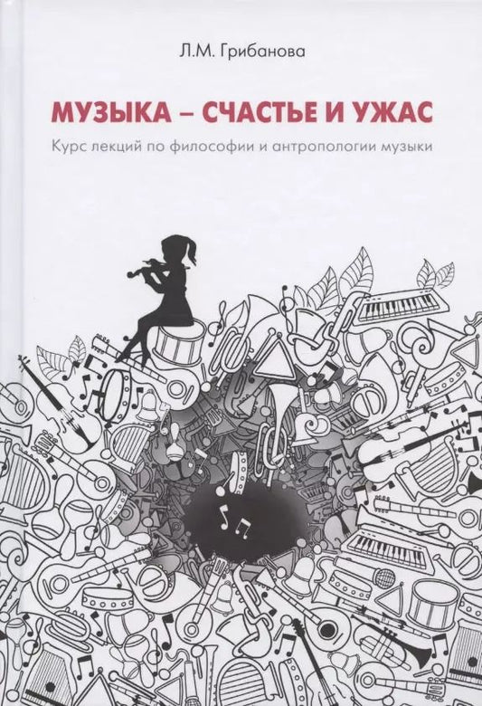 Обложка книги "Людмила Грибанова: Музыка - счастье и ужас. Курс лекций по философии и антропологии музыкального искусства"