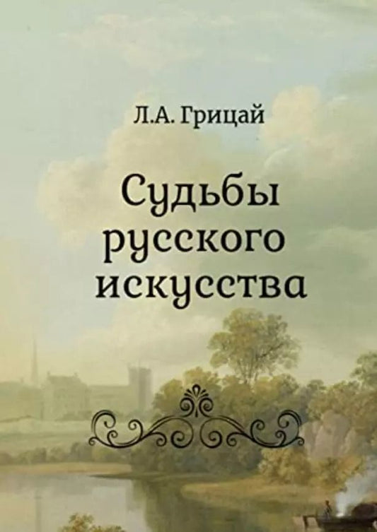 Обложка книги "Людмила Грицай: Судьбы русского искусства"