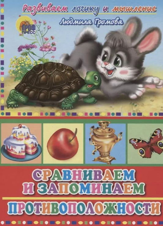 Обложка книги "Людмила Громова: 4 Разворота. Сравниваем и запоминаем противоположности"