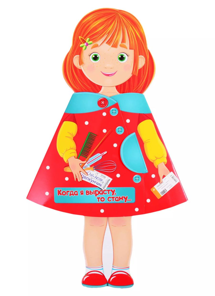 Обложка книги "Людмила Громова: Когда я вырасту, то стану… Книжка-кукла"