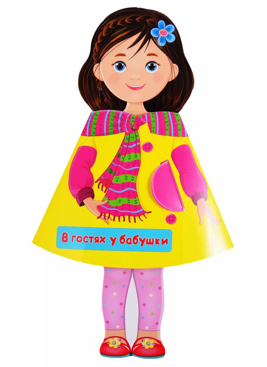 Обложка книги "Людмила Громова: КУКЛА-КНИЖКА. В ГОСТЯХ У БАБУШКИ"