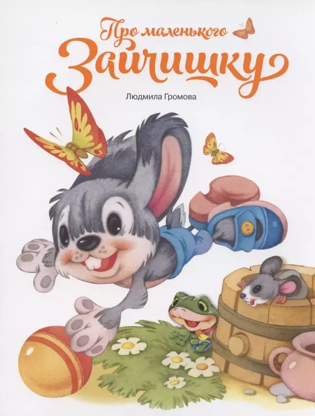 Обложка книги "Людмила Громова: Про маленького зайчишку"