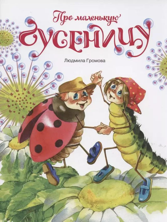 Обложка книги "Людмила Громова: Про маленькую гусеницу"