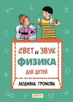 Обложка книги "Людмила Громова: Свет и звук. Физика для детей"