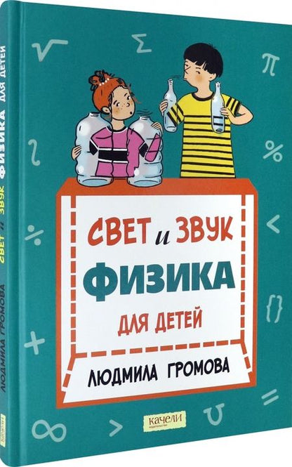 Фотография книги "Людмила Громова: Свет и звук. Физика для детей"