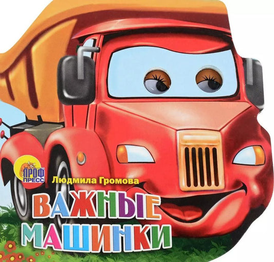 Обложка книги "Людмила Громова: Важные машинки (глазки) (картон) (вырубка) Громова"