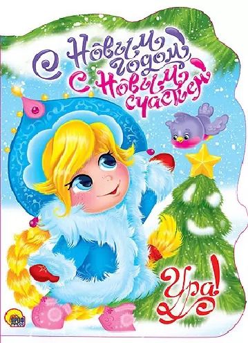 Обложка книги "Людмила Громова: Вырубка. С Новым Годом, С Новым Счастьем!"