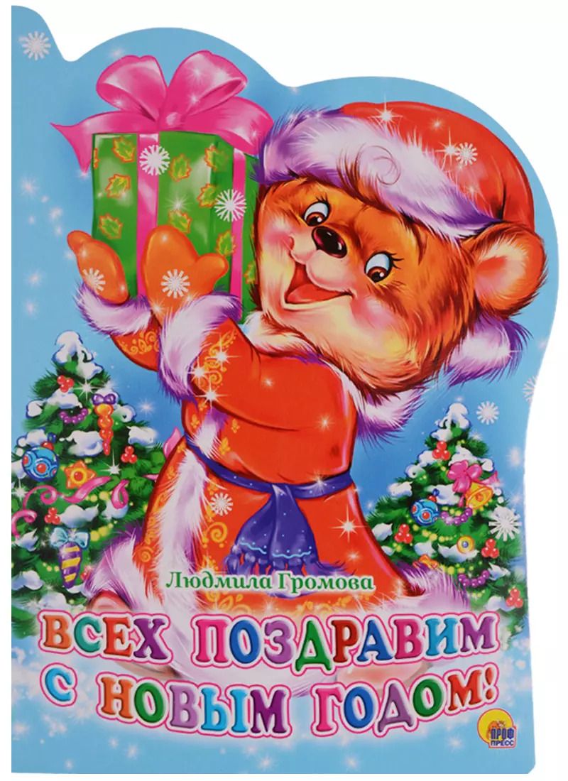 Обложка книги "Людмила Громова: ВЫРУБКА. ВСЕХ ПОЗДРАВИМ С НОВЫМ ГОДОМ!(Громова)"