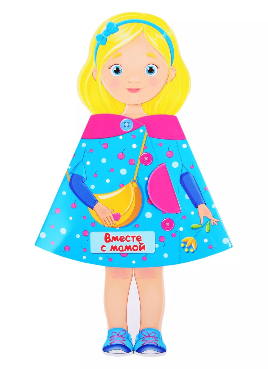 Обложка книги "Людмила Громова: Юленька Вместе с мамой. Книжка-кукла"