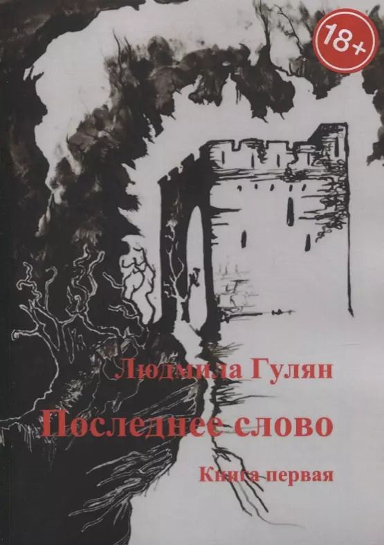 Обложка книги "Людмила Гулян: Последнее слово. Книга первая"