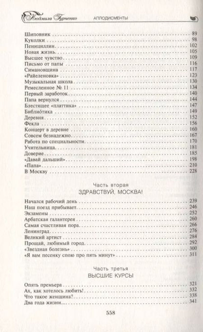 Фотография книги "Людмила Гурченко: Аплодисменты"