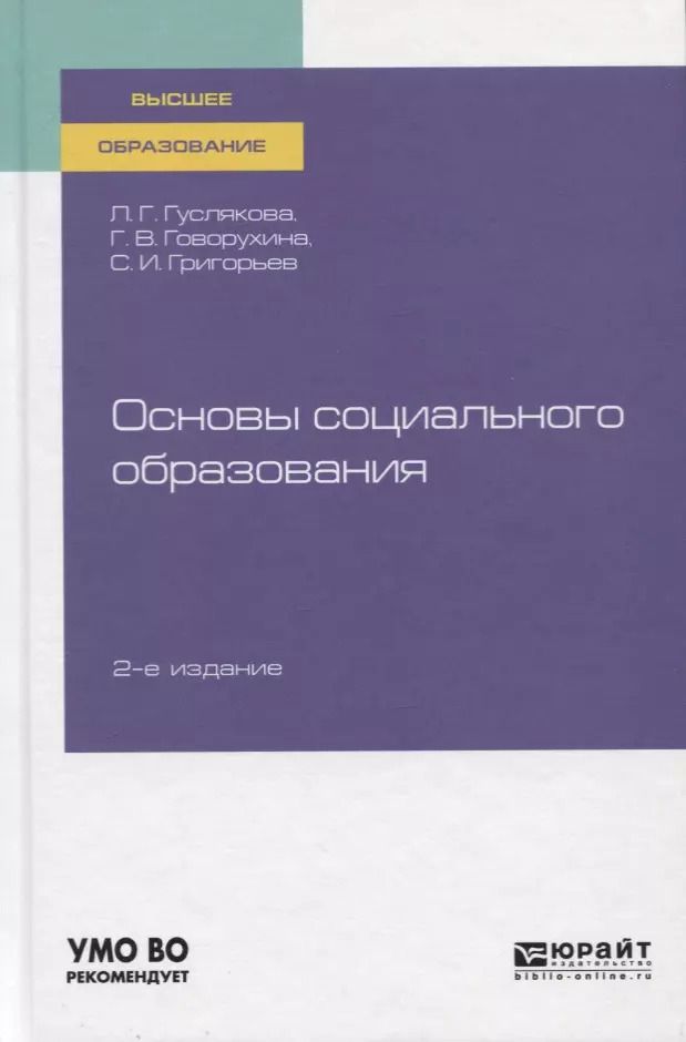Обложка книги "Людмила Гуслякова: Основы социального образования. Учебное пособие для вузов"