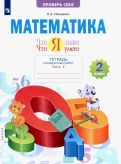 Обложка книги "Людмила Иляшенко: Математика. 2 класс. Что я знаю. Что я умею. Тетрадь для проверочных работ. В 2-х частях. ФГОС"