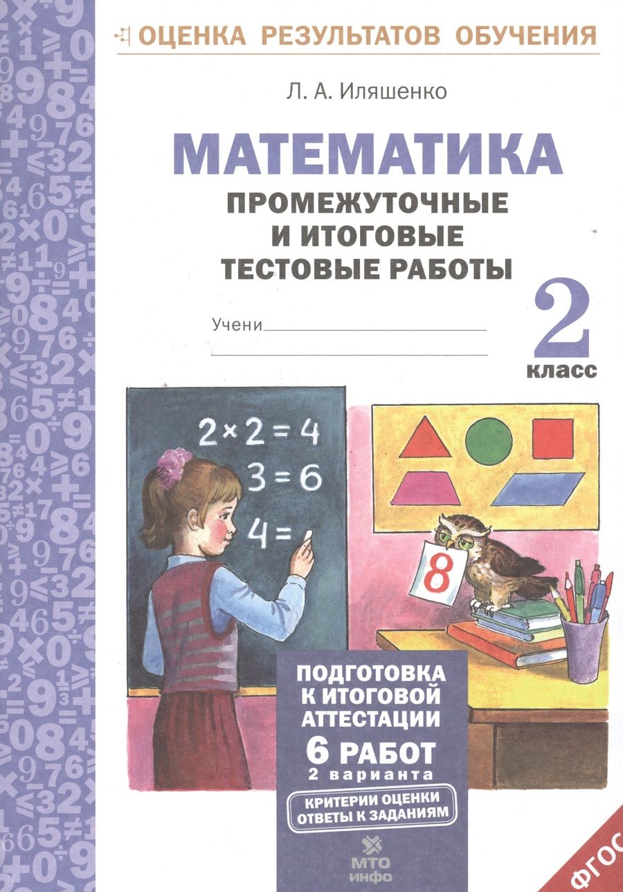 Обложка книги "Людмила Иляшенко: Математика. 2 класс. Промежуточные и итоговые тестовые работы. ФГОС"