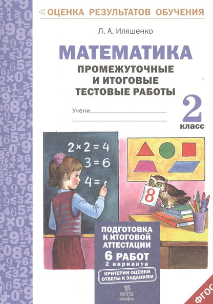 Обложка книги "Людмила Иляшенко: Математика. 2 класс. Промежуточные и итоговые тестовые работы. ФГОС"