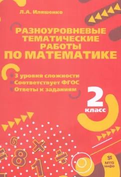 Обложка книги "Людмила Иляшенко: Математика. 2 класс. Разноуровневые тематические работы. ФГОС"