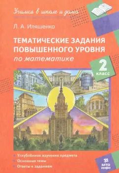 Обложка книги "Людмила Иляшенко: Математика. 2 класс. Тематические работы повышенного уровня"
