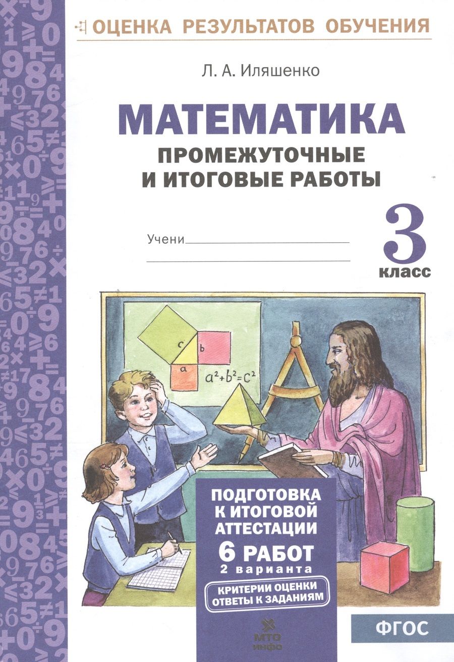 Обложка книги "Людмила Иляшенко: Математика. 3 класс. Промежуточные и итоговые тестовые работы. ФГОС"
