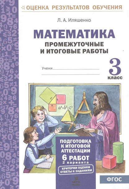 Обложка книги "Людмила Иляшенко: Математика. 3 класс. Промежуточные и итоговые тестовые работы. ФГОС"