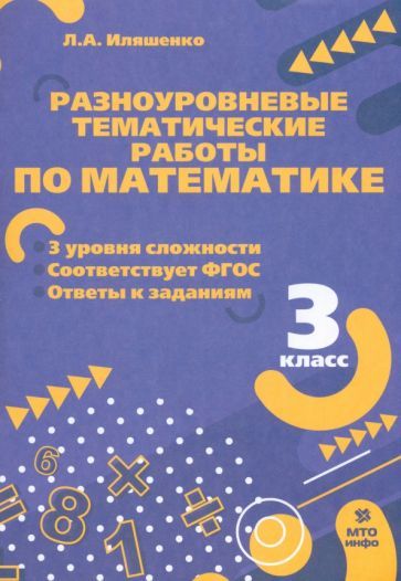 Обложка книги "Людмила Иляшенко: Математика. 3 класс. Разноуровневые тематические работы. ФГОС"