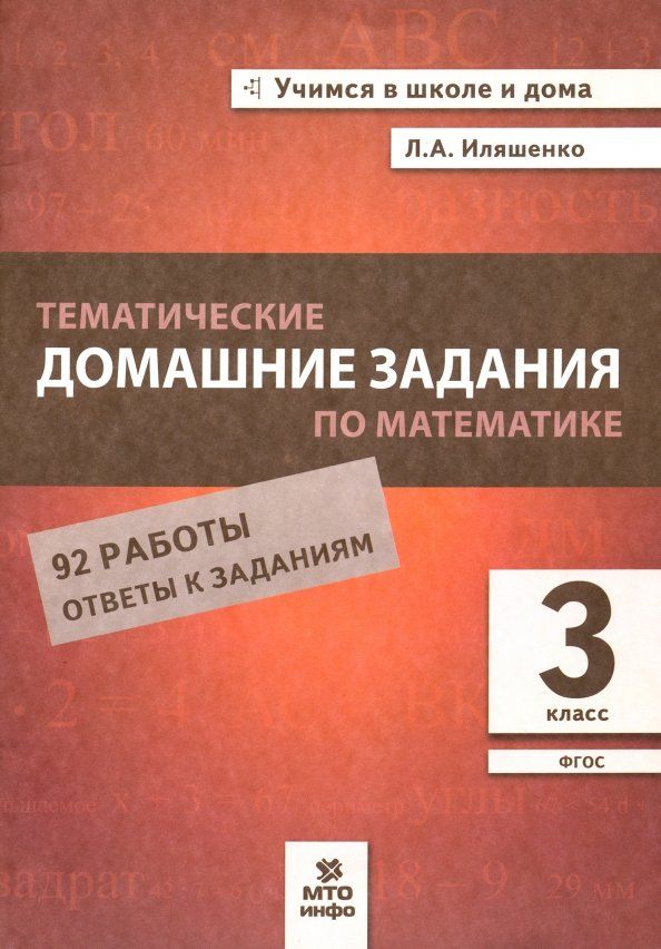 Обложка книги "Людмила Иляшенко: Математика. 3 класс. Тематические домашние задания. 92 работы"