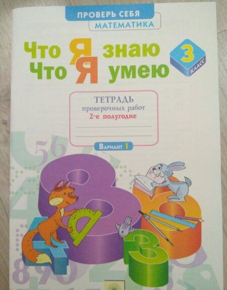 Фотография книги "Людмила Иляшенко: Математика. 3 класс. Тетрадь проверочных работ. Что я знаю. Что я умею. Часть 2. ФГОС"